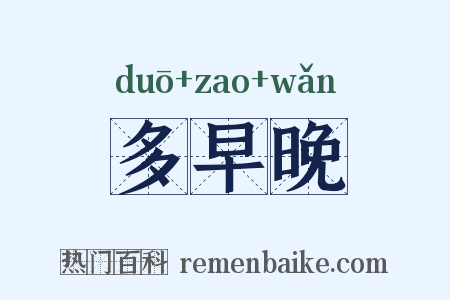 多早晚是什么意思的图片